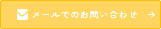 メールでのお問い合わせ