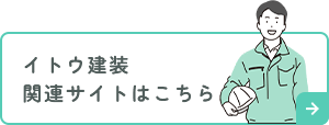 イトウ建装関連サイトはこちら