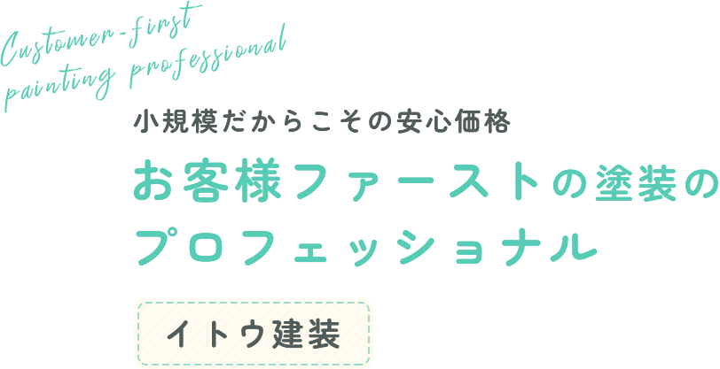 小規模だからこその安心価格 お客様ファーストの塗装のプロフェッショナル イトウ建装